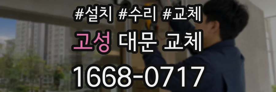 고성 대문 교체