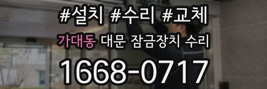 가대동 대문 잠금장치 수리