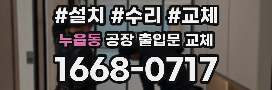 누읍동 공장 출입문 교체
