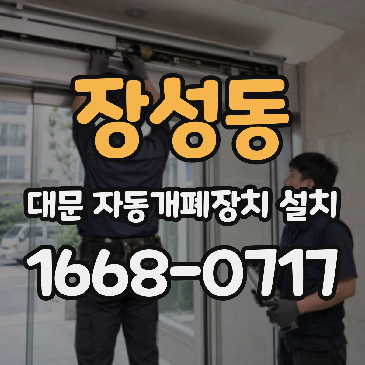 장성동 대문 자동개폐장치 설치