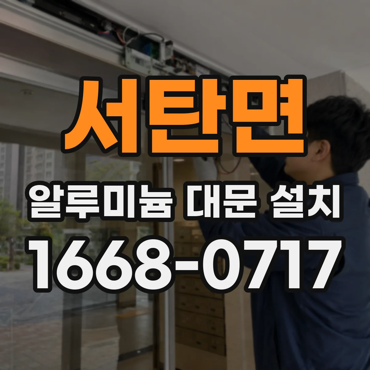 서탄면 알루미늄 대문 설치