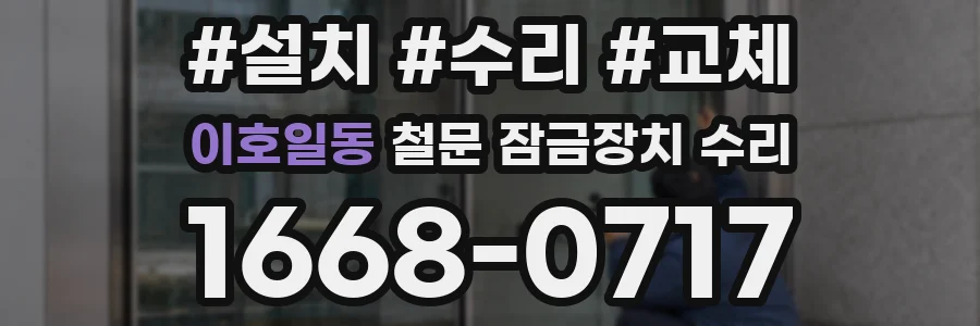 이호일동 철문 잠금장치 수리