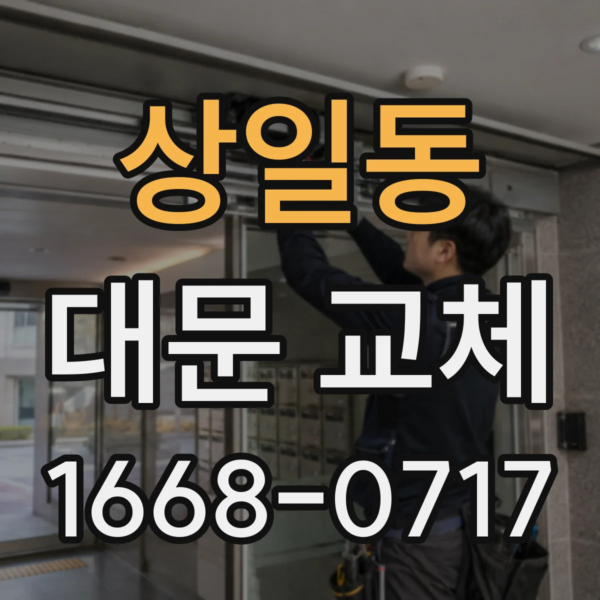 상일동 대문 교체