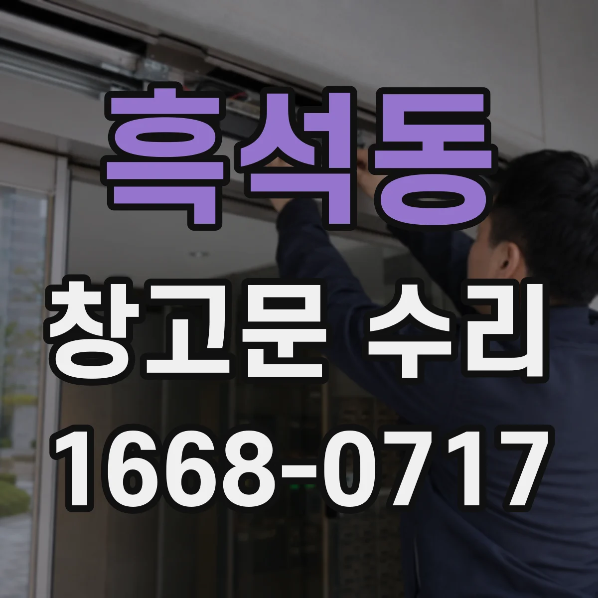 흑석동 창고문 수리