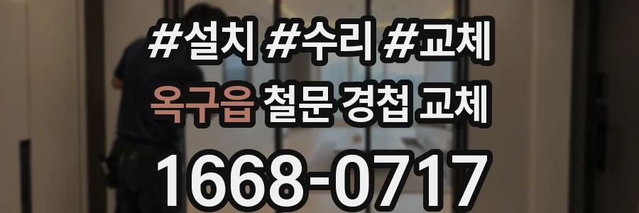 옥구읍 철문 경첩 교체