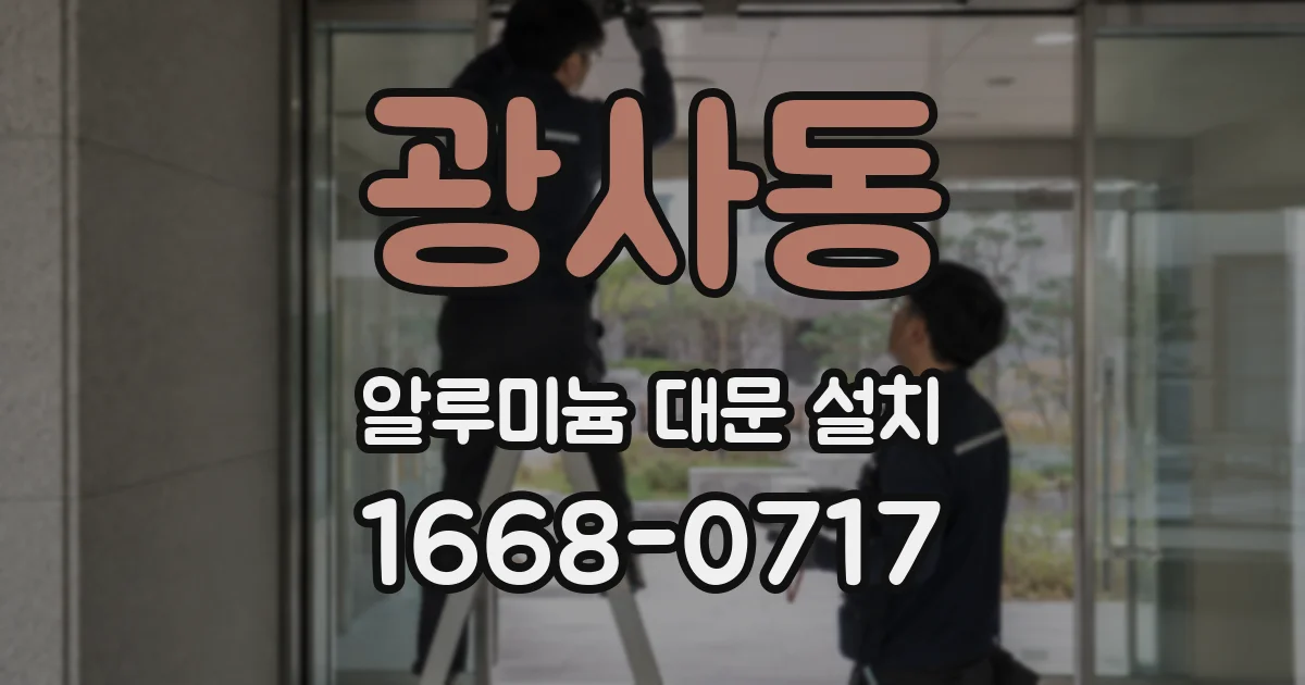 광사동 알루미늄 대문 설치