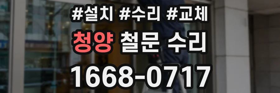 청양 철문 수리