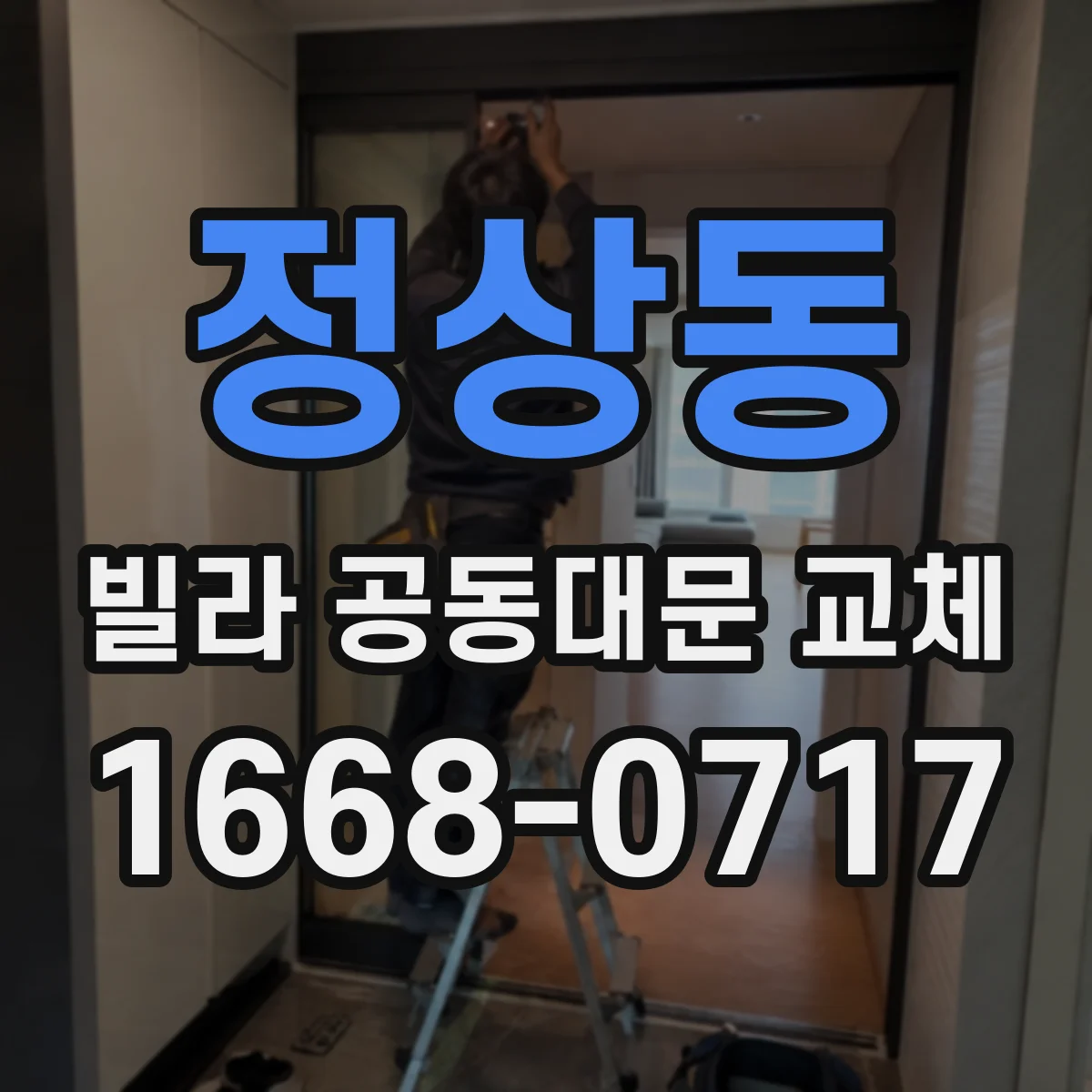 정상동 빌라 공동대문 교체