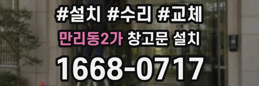 만리동2가 창고문 설치