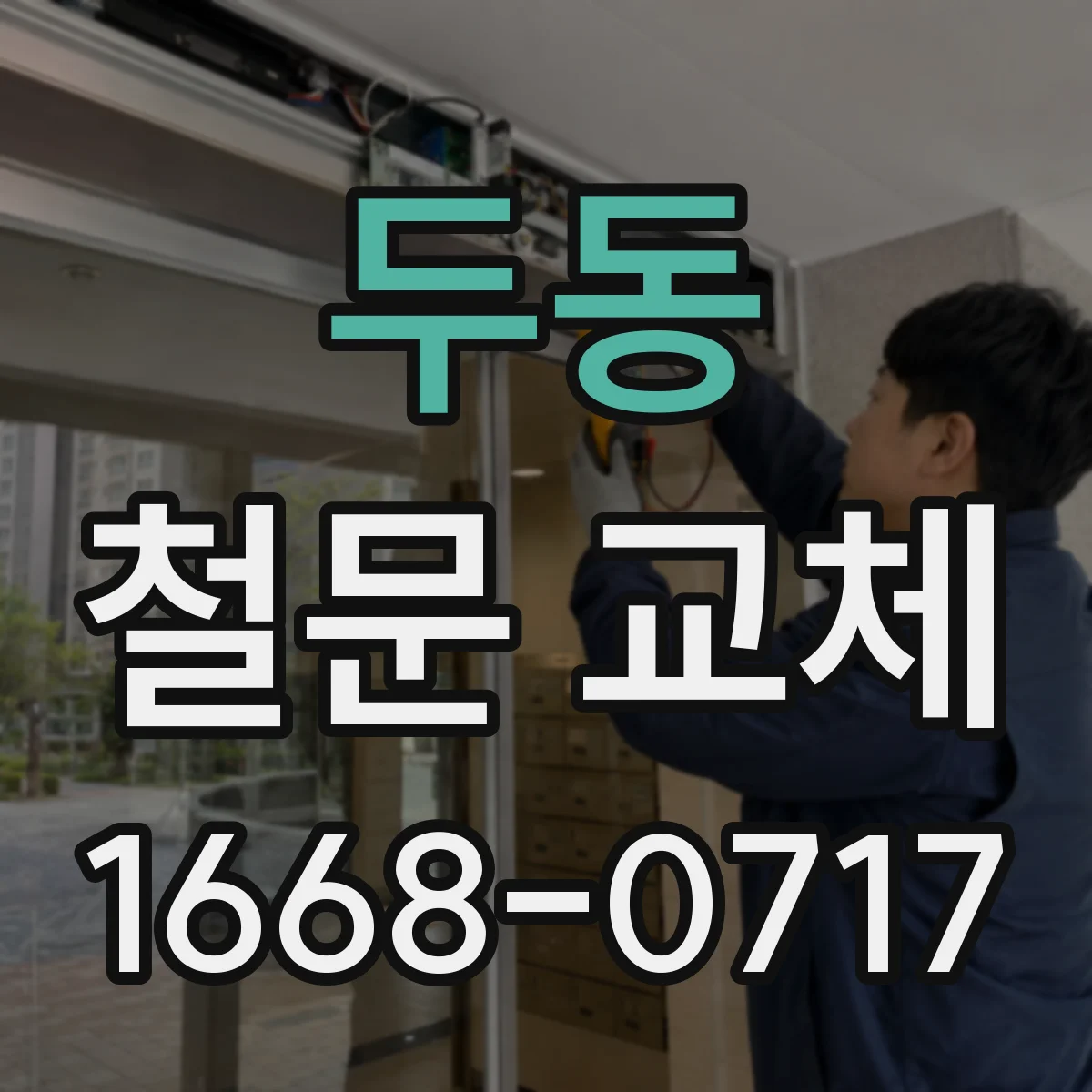 두동 철문 교체