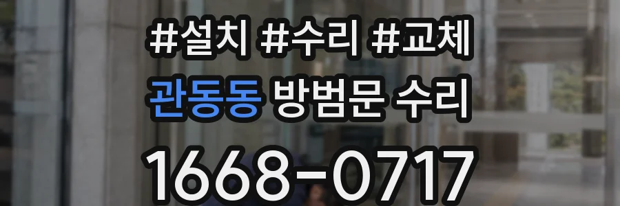 관동동 방범문 수리