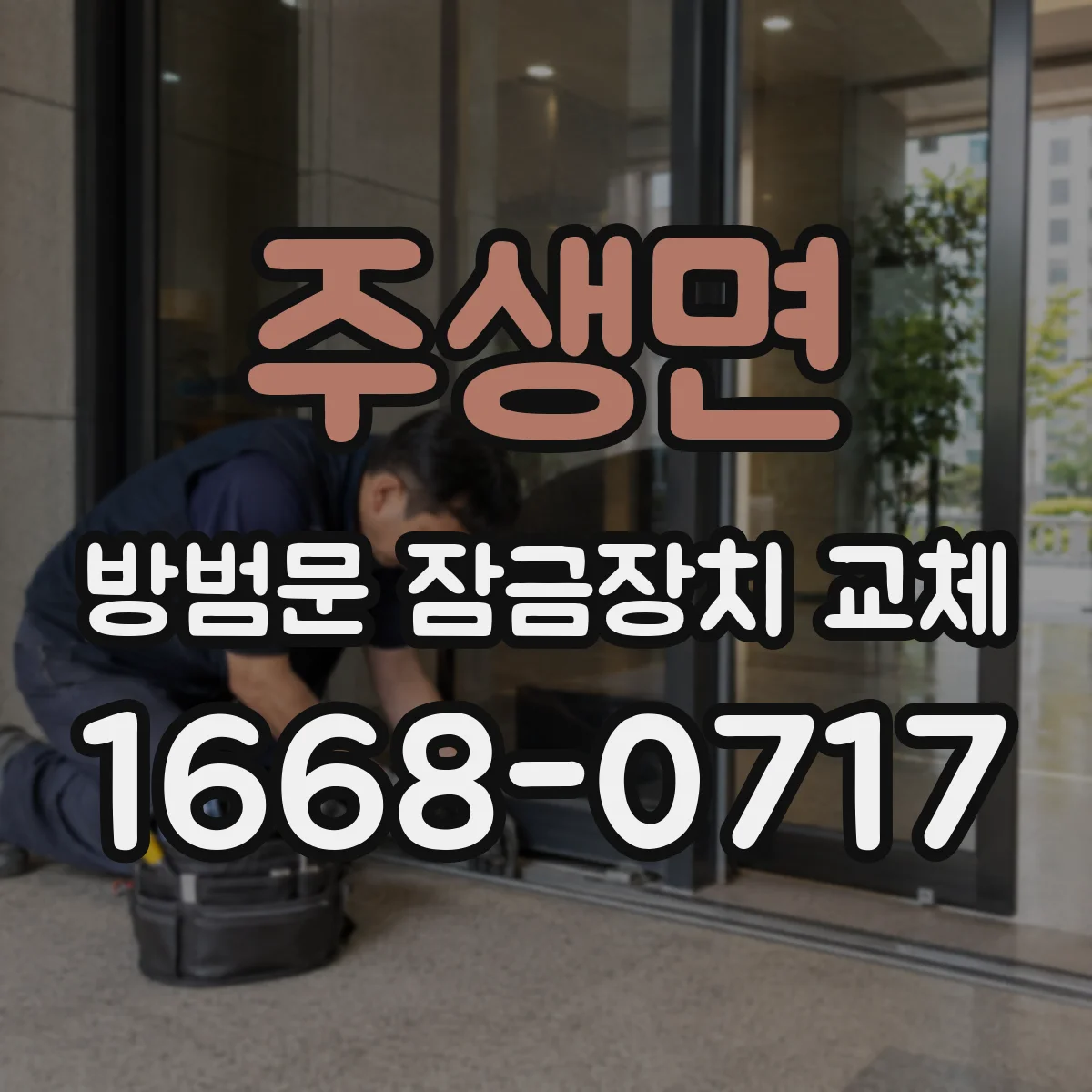 주생면 방범문 잠금장치 교체