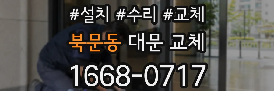 북문동 대문 교체
