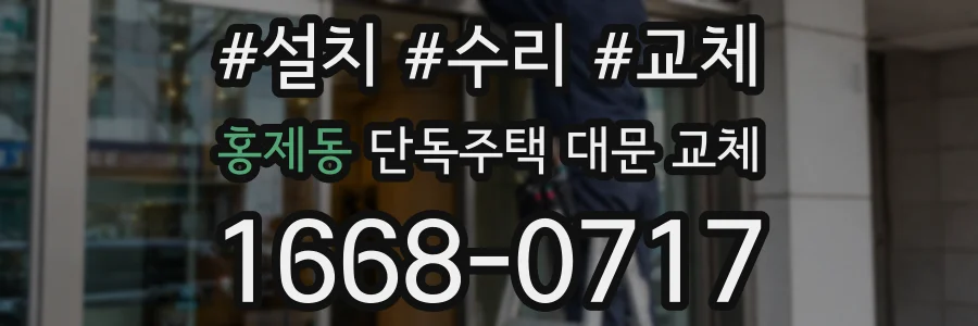 홍제동 단독주택 대문 교체
