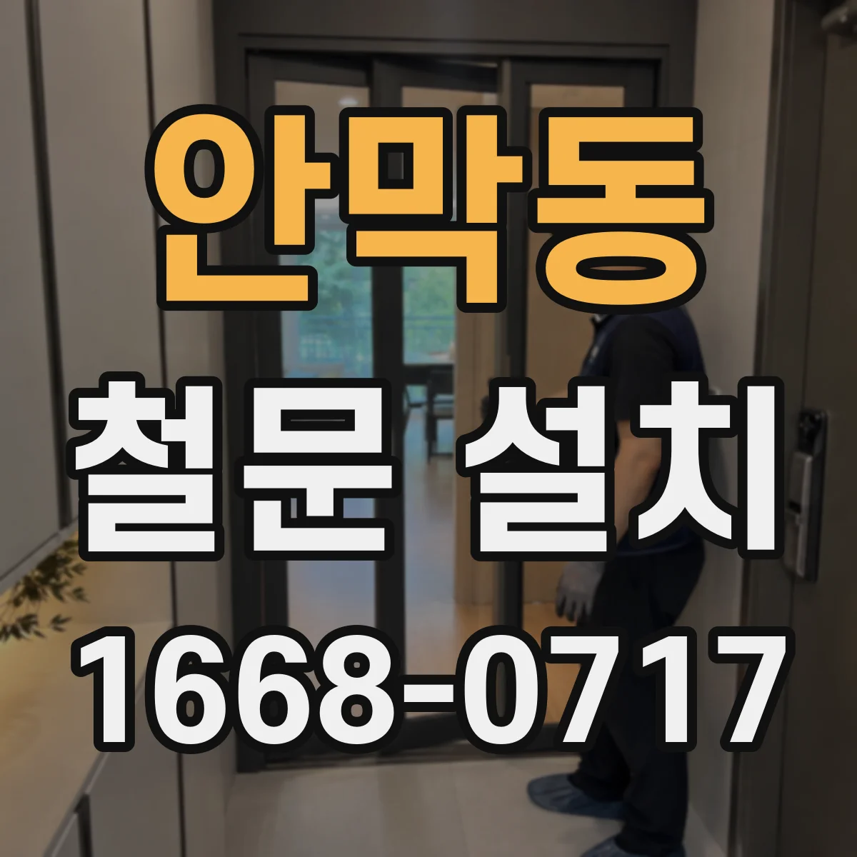 안막동 철문 설치