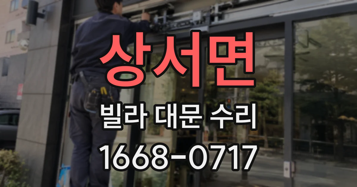 상서면 빌라 대문 수리