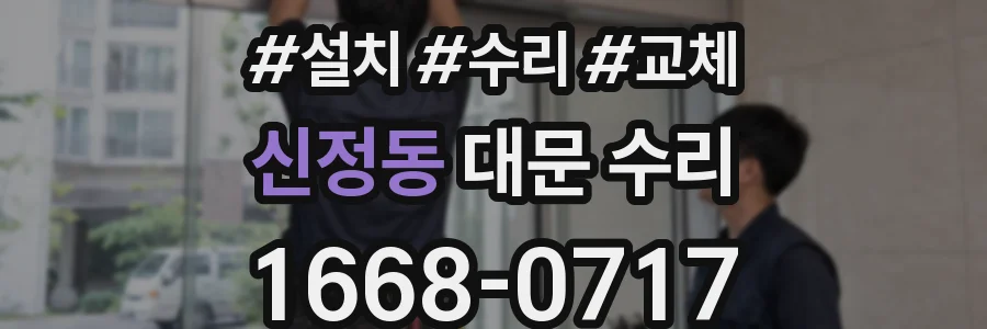 신정동 대문 수리