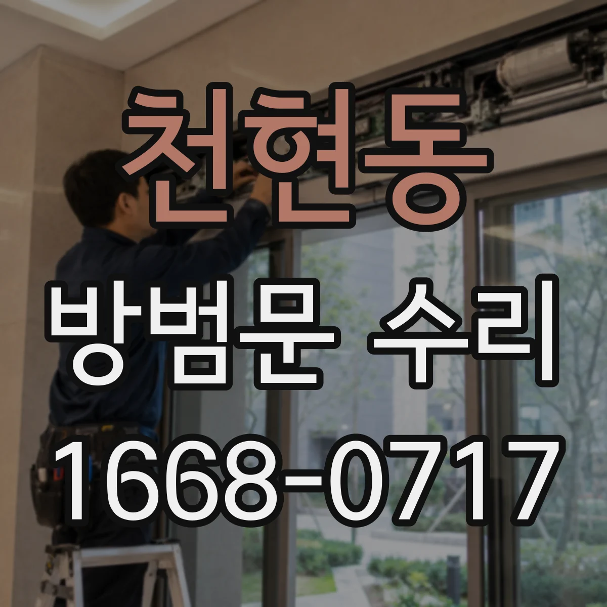 천현동 방범문 수리
