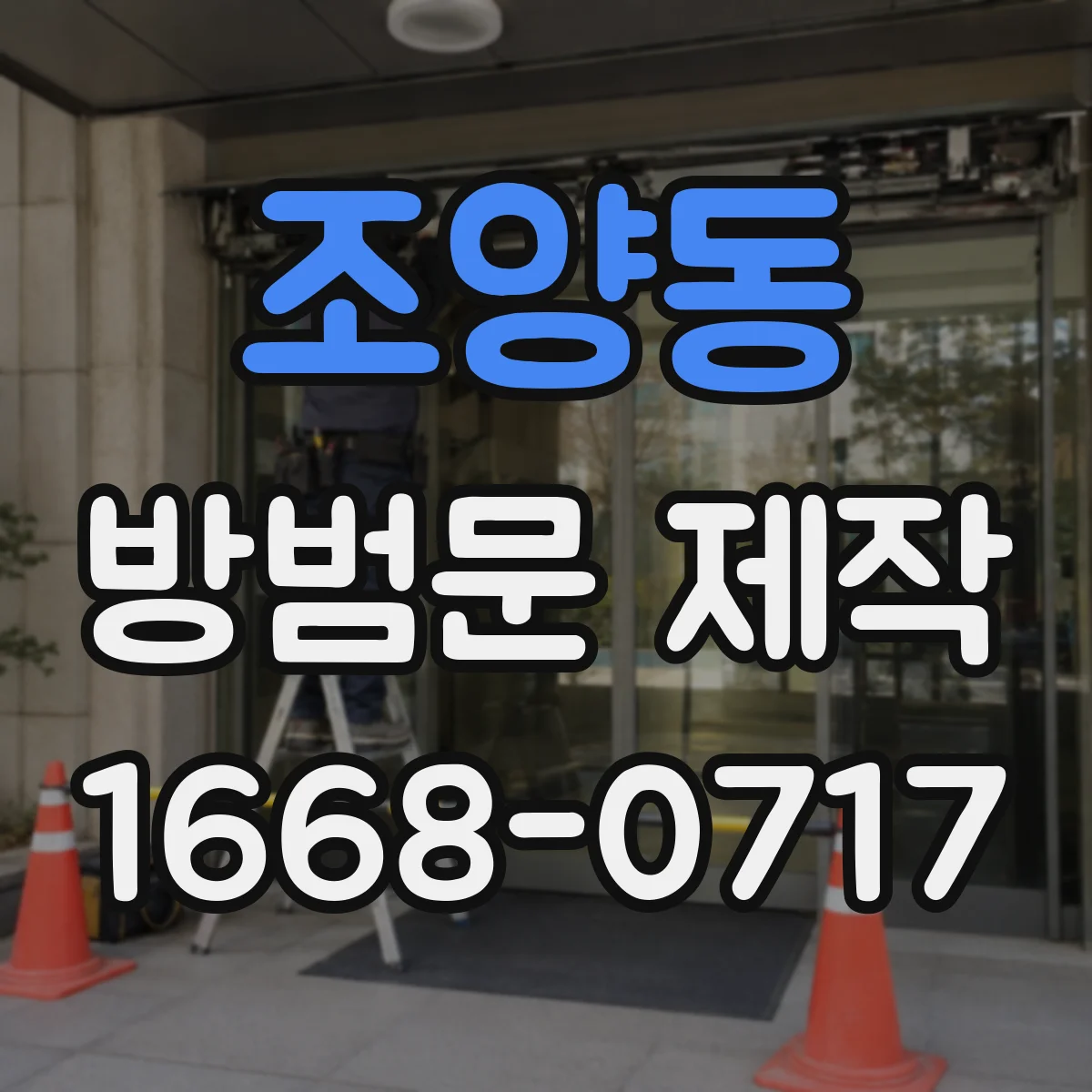 조양동 방범문 제작