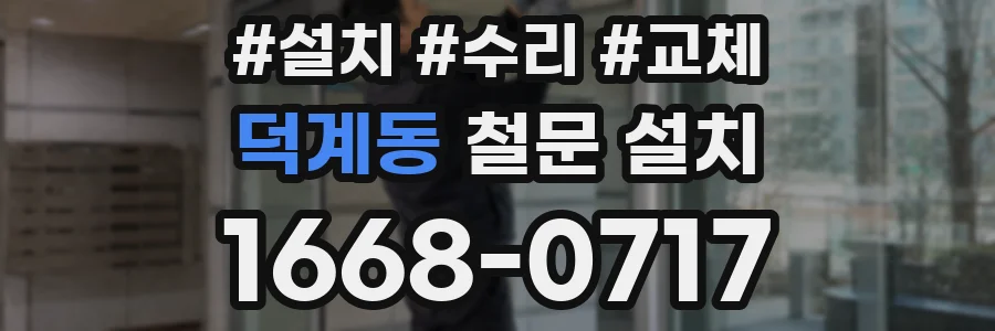 덕계동 철문 설치