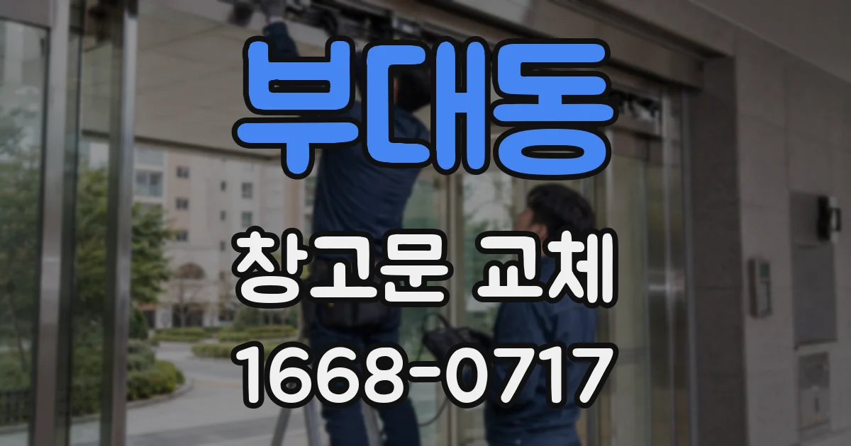 부대동 창고문 교체