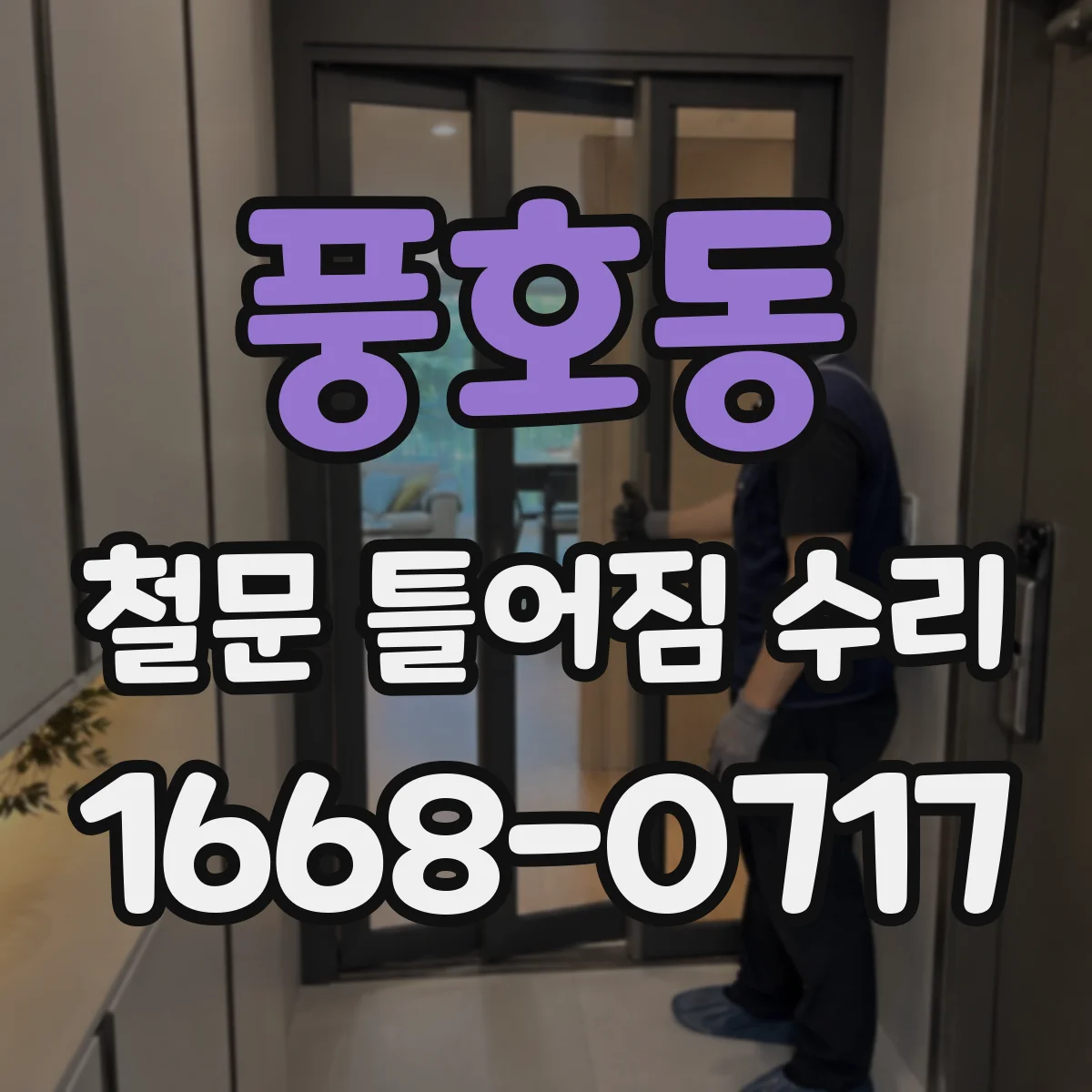 풍호동 철문 틀어짐 수리