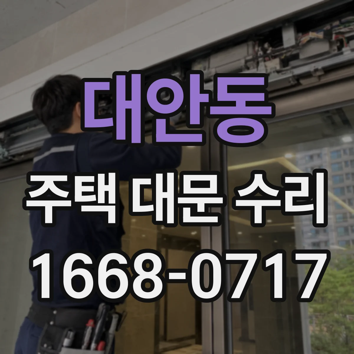 대안동 주택 대문 수리