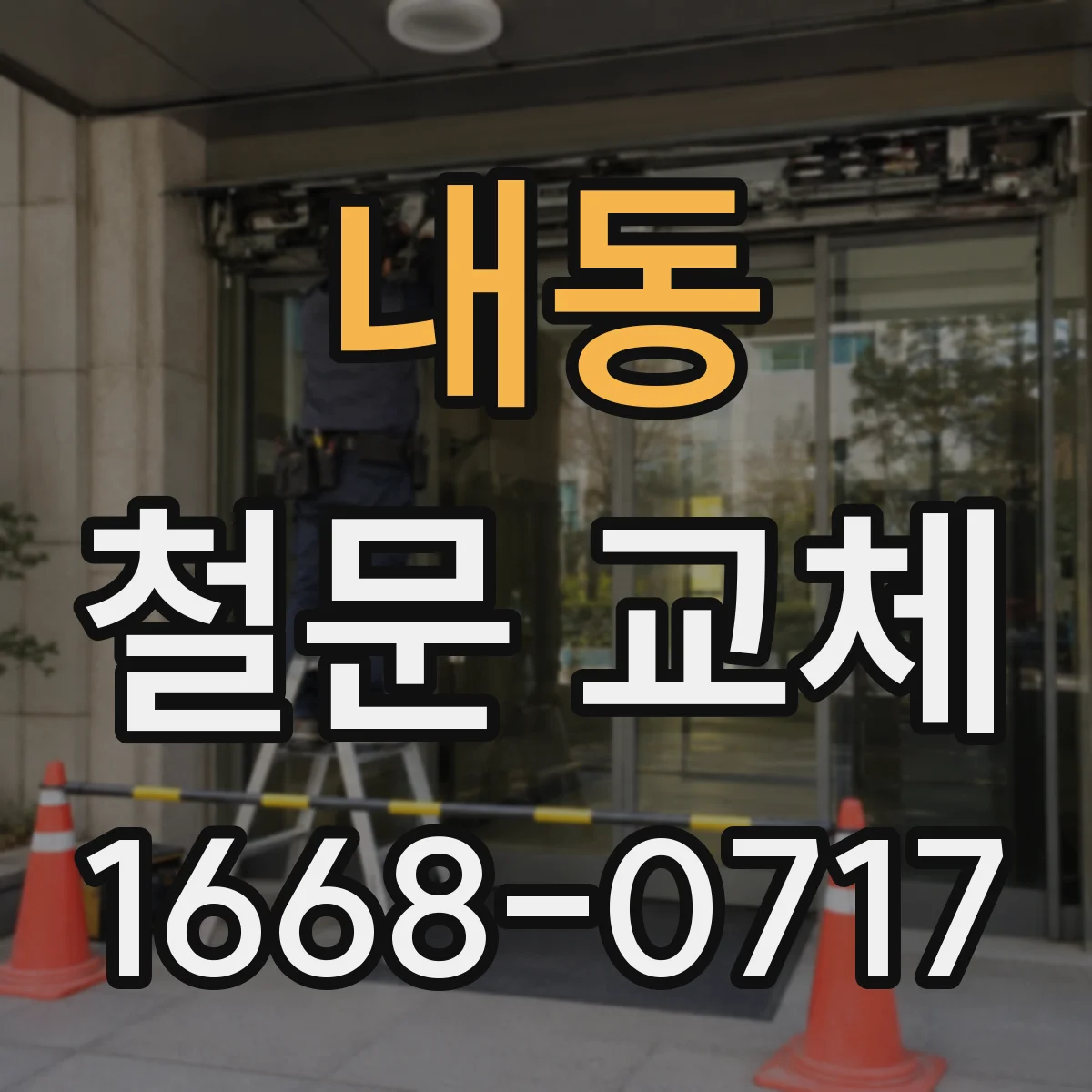내동 철문 교체