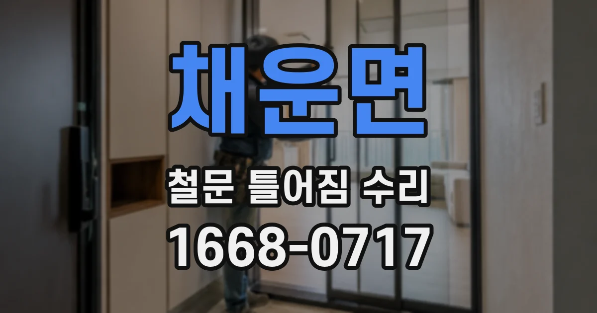 채운면 철문 틀어짐 수리