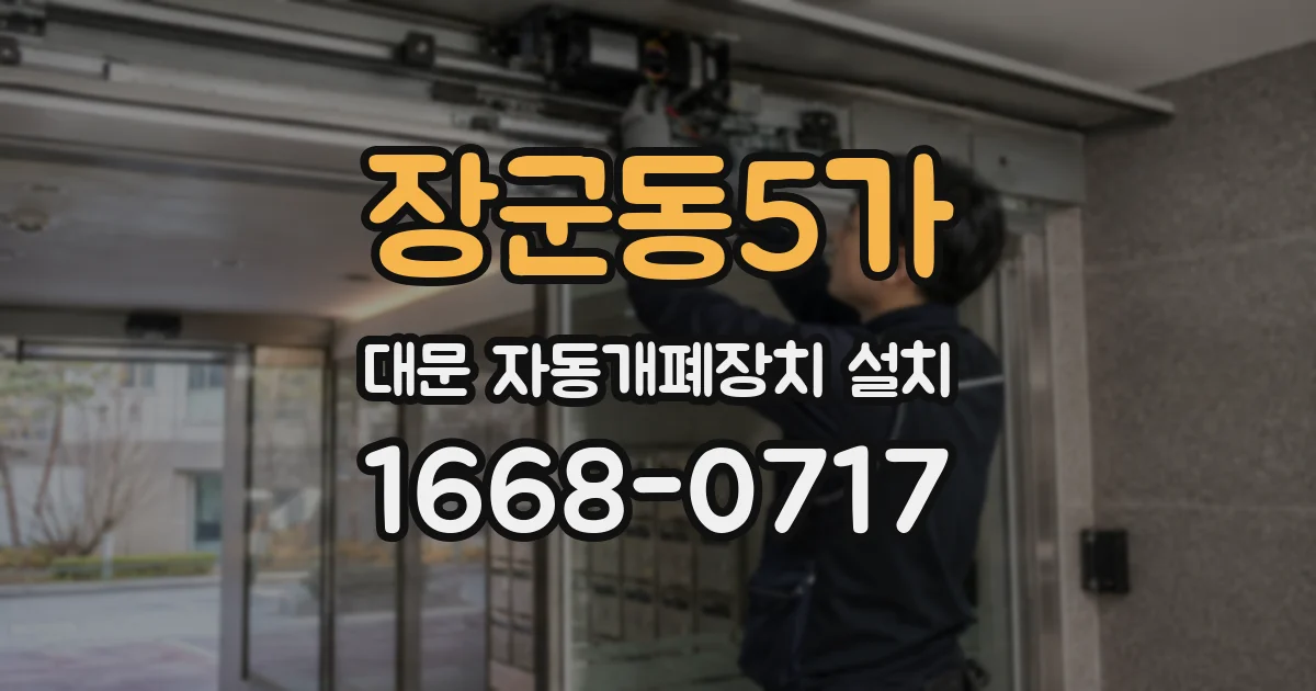 장군동5가 대문 자동개폐장치 설치