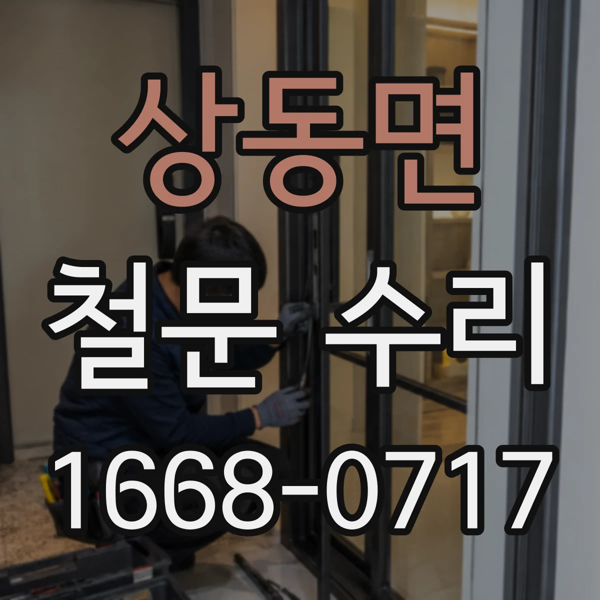 상동면 철문 수리