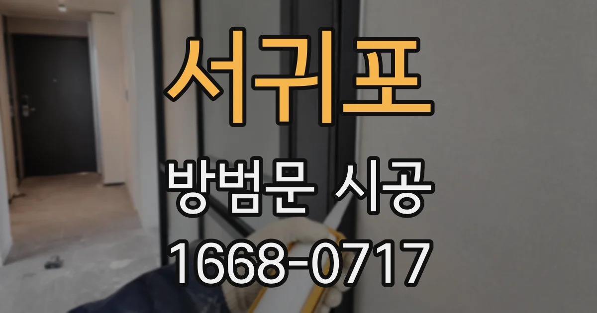 서귀포 방범문 시공