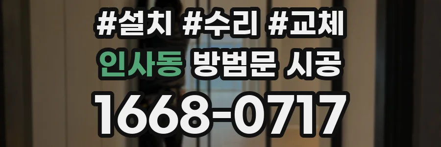 인사동 방범문 시공