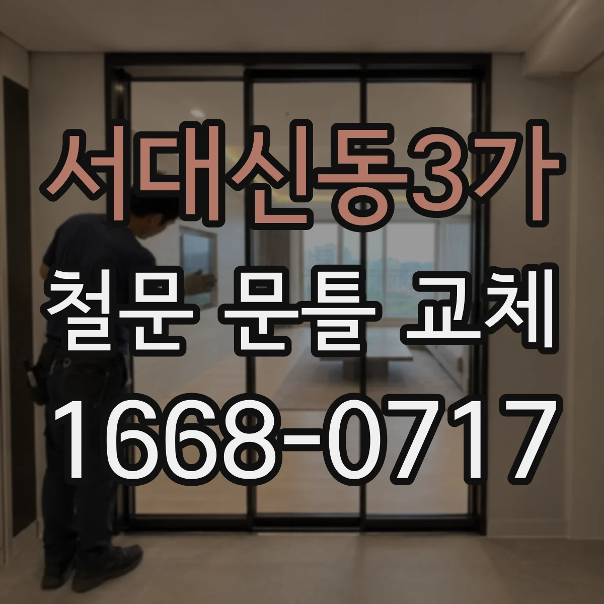 서대신동3가 철문 문틀 교체