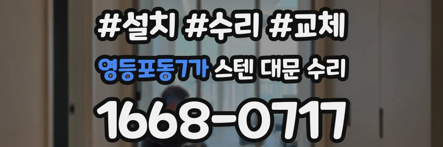 영등포동7가 스텐 대문 수리