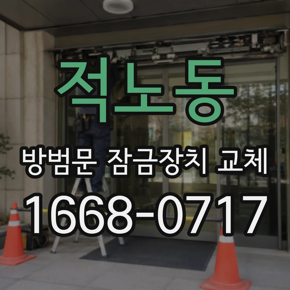 적노동 방범문 잠금장치 교체