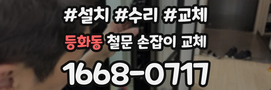 등화동 철문 손잡이 교체