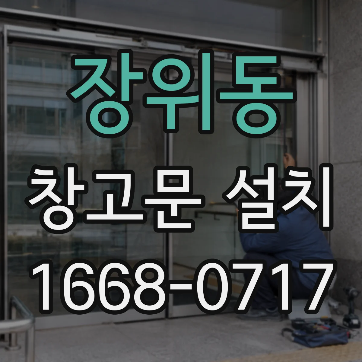 장위동 창고문 설치