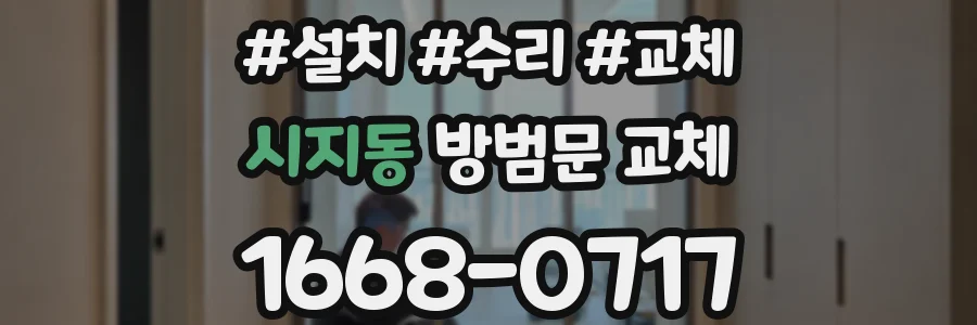 시지동 방범문 교체