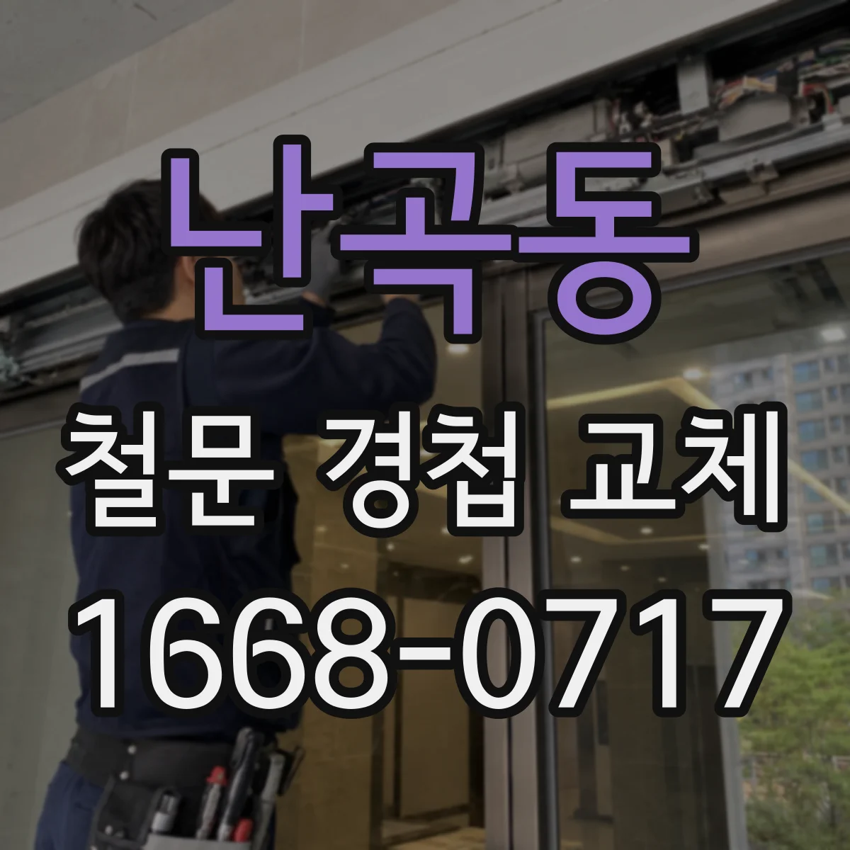 난곡동 철문 경첩 교체