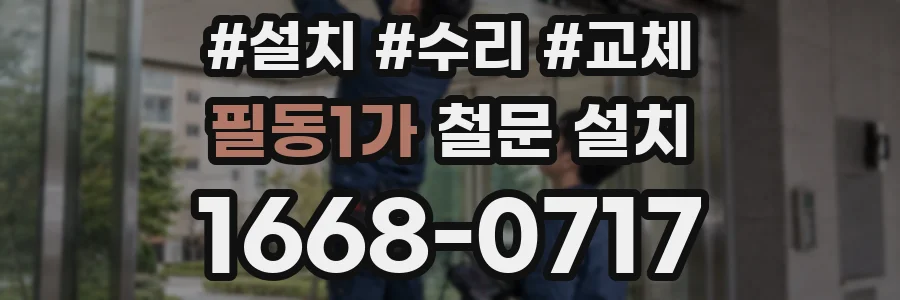 필동1가 철문 설치