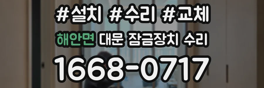 해안면 대문 잠금장치 수리