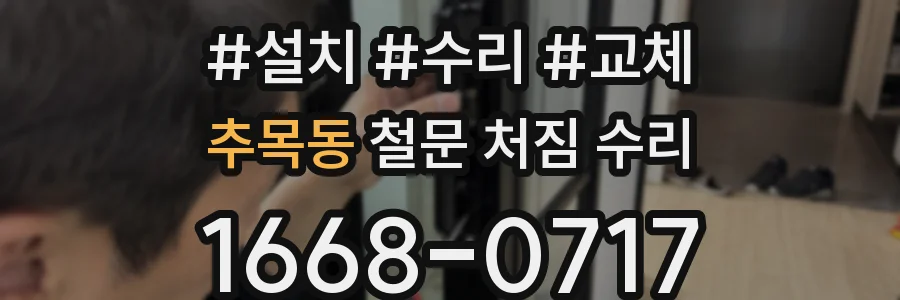 추목동 철문 처짐 수리