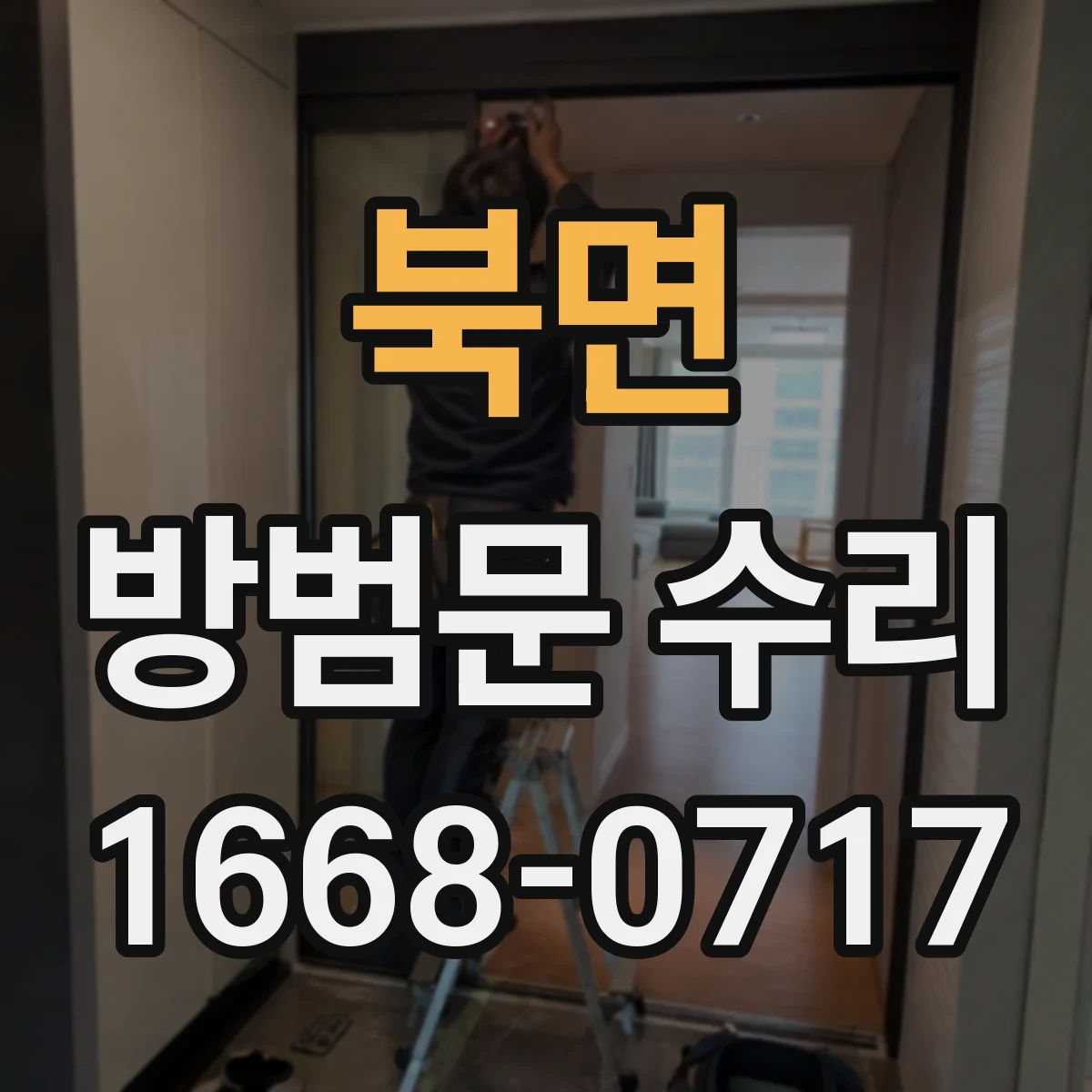 북면 방범문 수리