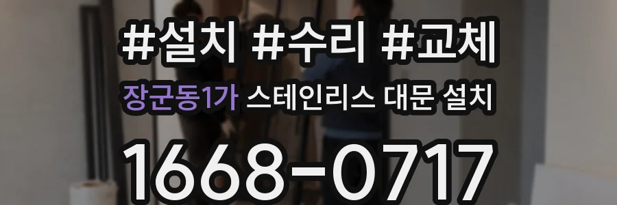장군동1가 스테인리스 대문 설치