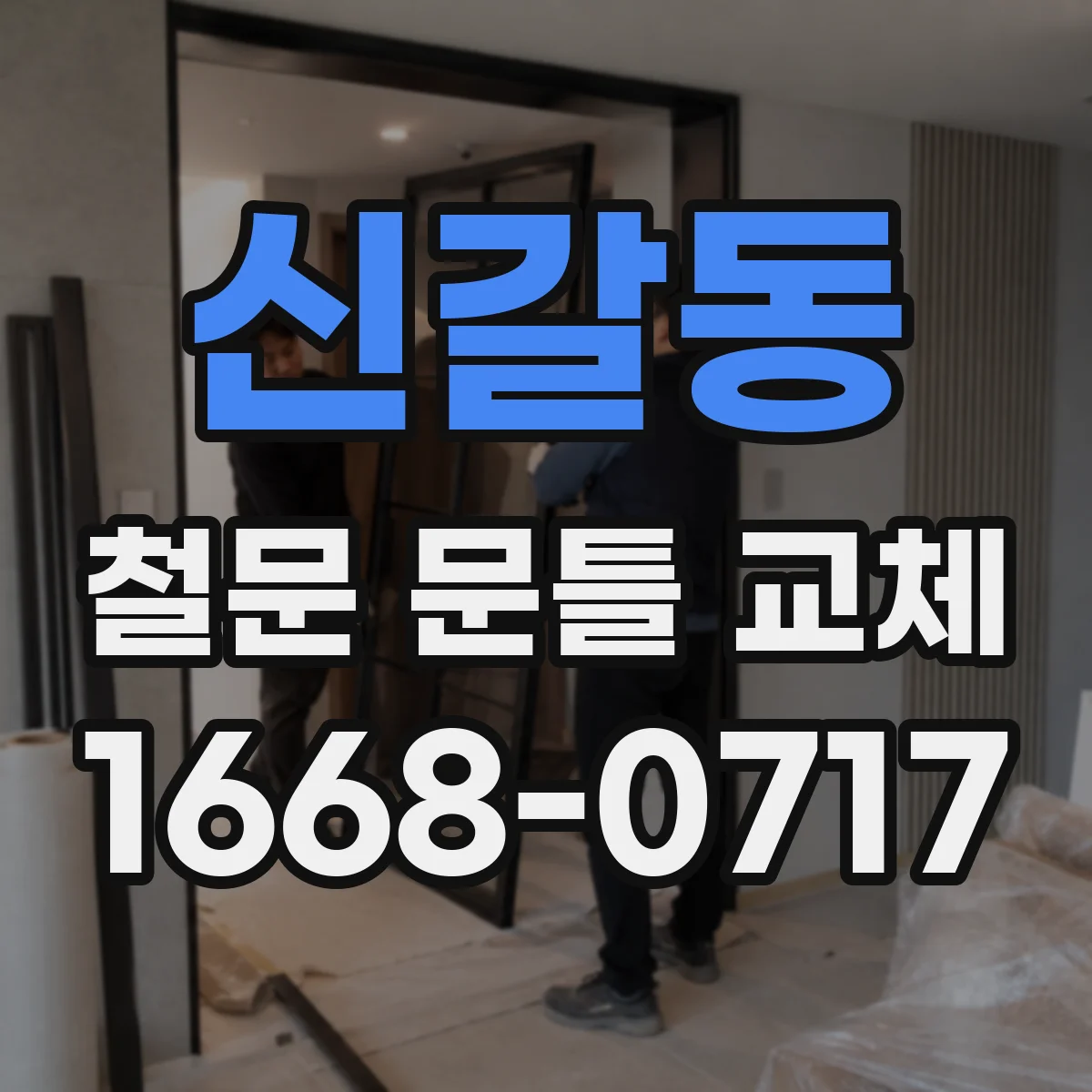 신갈동 철문 문틀 교체