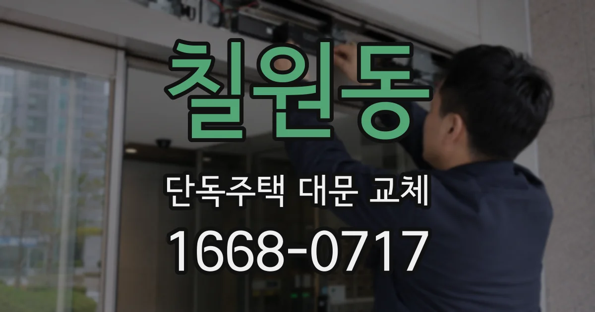 칠원동 단독주택 대문 교체