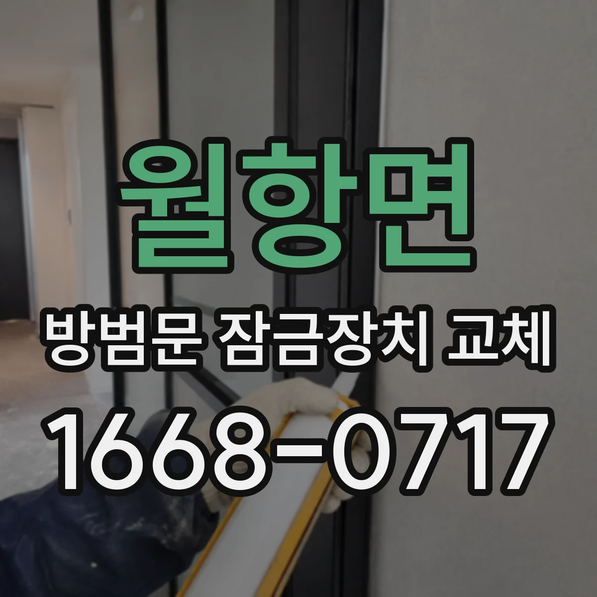 월항면 방범문 잠금장치 교체