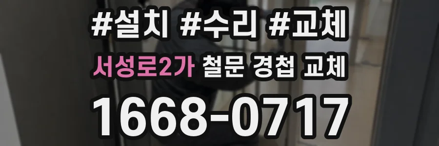 서성로2가 철문 경첩 교체
