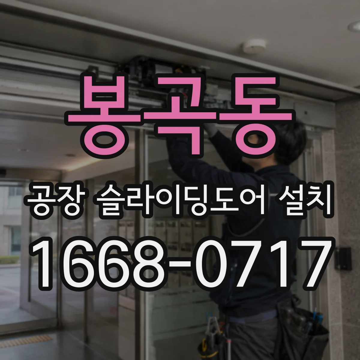 봉곡동 공장 슬라이딩도어 설치